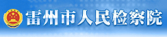 湛江市雷州市人民检察院