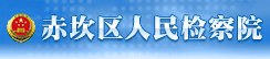 湛江市赤坎区人民检察院