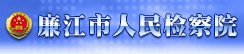 湛江市廉江市人民检察院