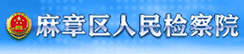 湛江市麻章区人民检察院