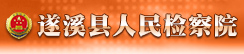 湛江市遂溪市人民检察院