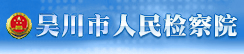 湛江市吴川市人民检察院