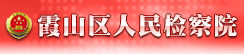 湛江市霞山区人民检察院