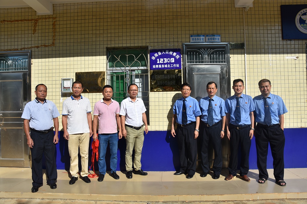 徐闻县人民检察院12309检察服务中心城北工作站揭牌成立