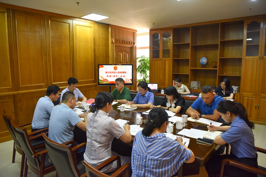 8月6日上午，湛江经开区检察院召开党组（扩大）会议传达学习大检察官研讨班精神.jpg