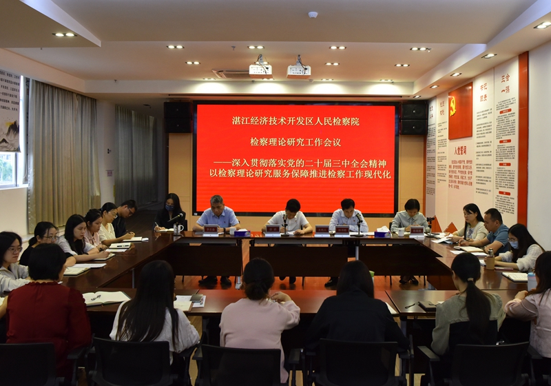 2024年10月28日，湛江经开区检察院组织召开检察理论研究工作会议。.jpg
