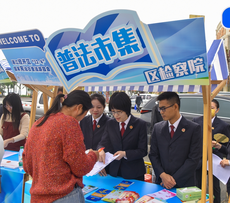 12月4日，湛江经开区检察院联合经开区各有关普法单位在渔港公园开展“12·4”国家宪法日普法游园会活动。 (2).jpg