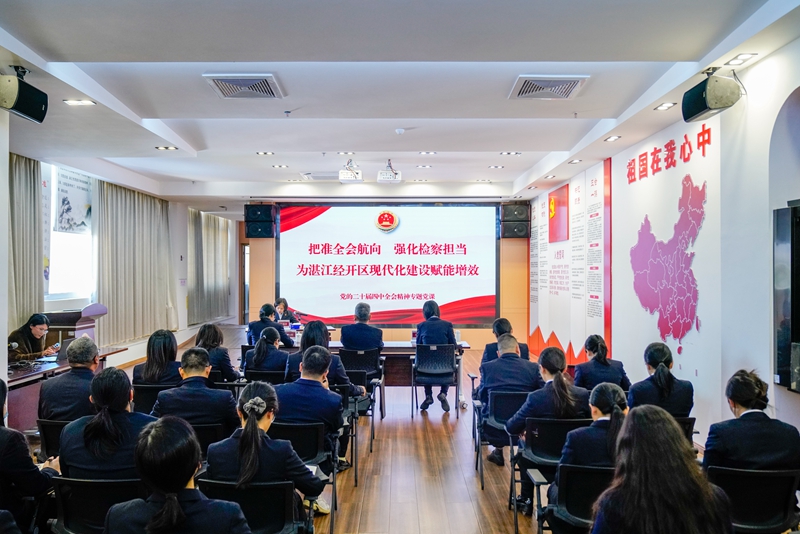 1月7日，湛江经开区检察院召开学习贯彻党的二十届四中全会精神宣讲会.jpg
