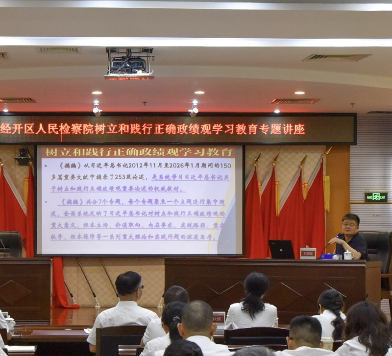 湛江经开区检察院举办树立和践行正确政绩观学习教育专题讲座.jpg